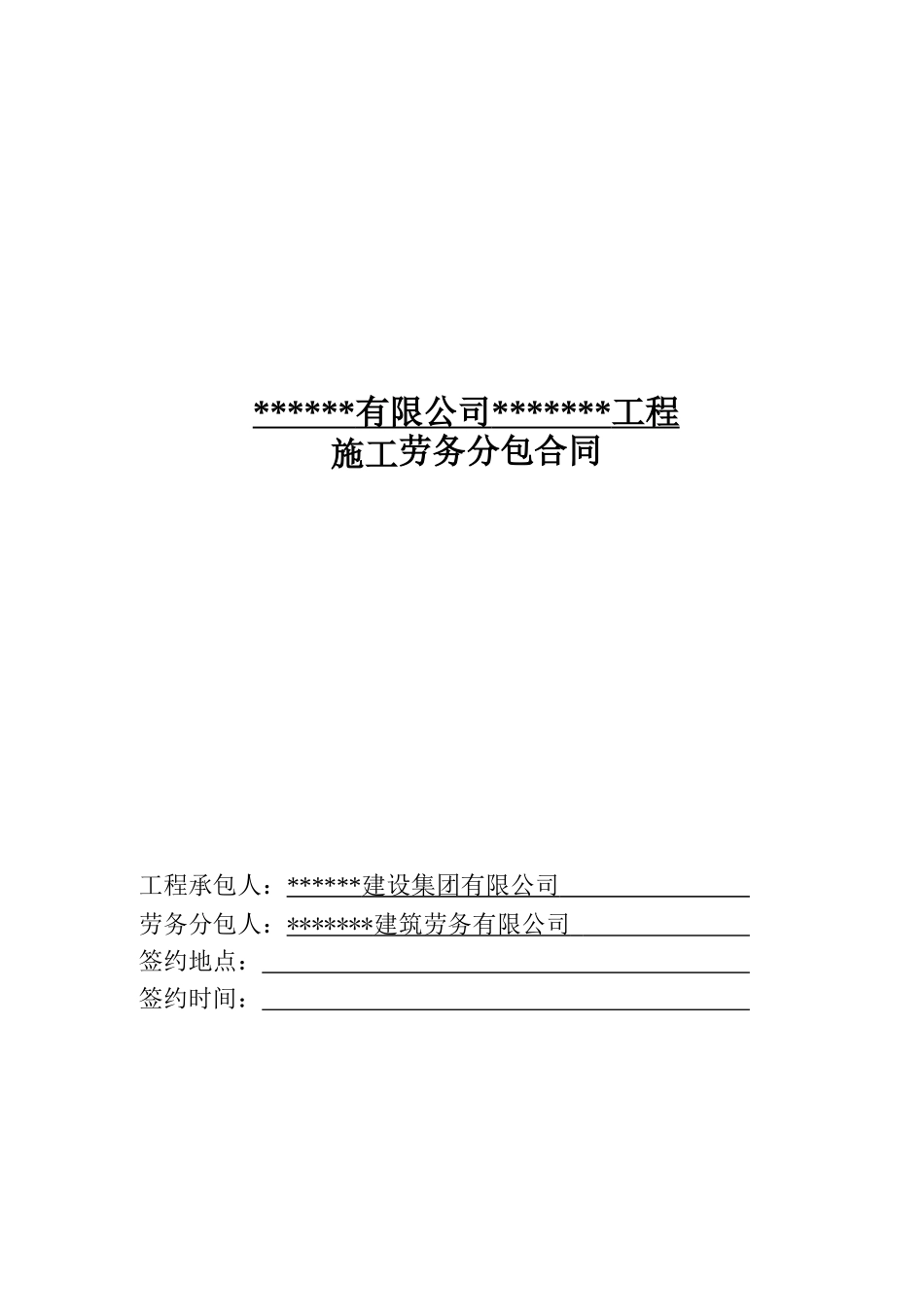 我公司劳务分包合同示范文本(未编辑版)_第1页