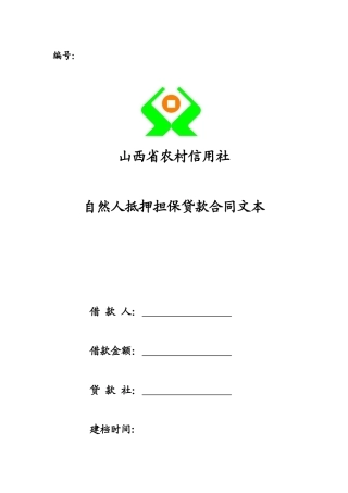 新抵押合同文本(法人)-新抵押合同文本(法人)