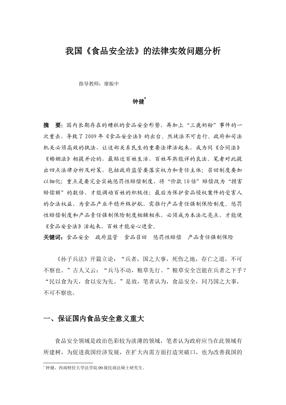 我国《食品安全法》的法律实效问题分析_第1页