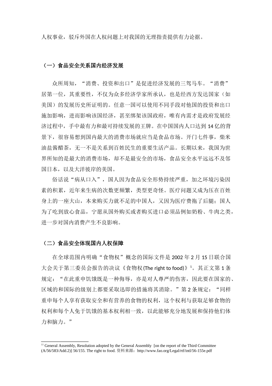 我国《食品安全法》的法律实效问题分析_第2页