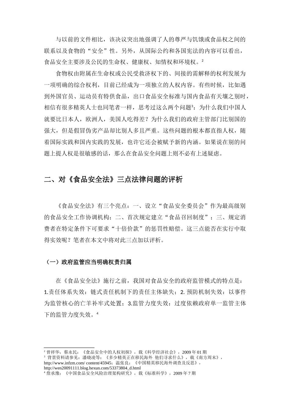 我国《食品安全法》的法律实效问题分析_第3页