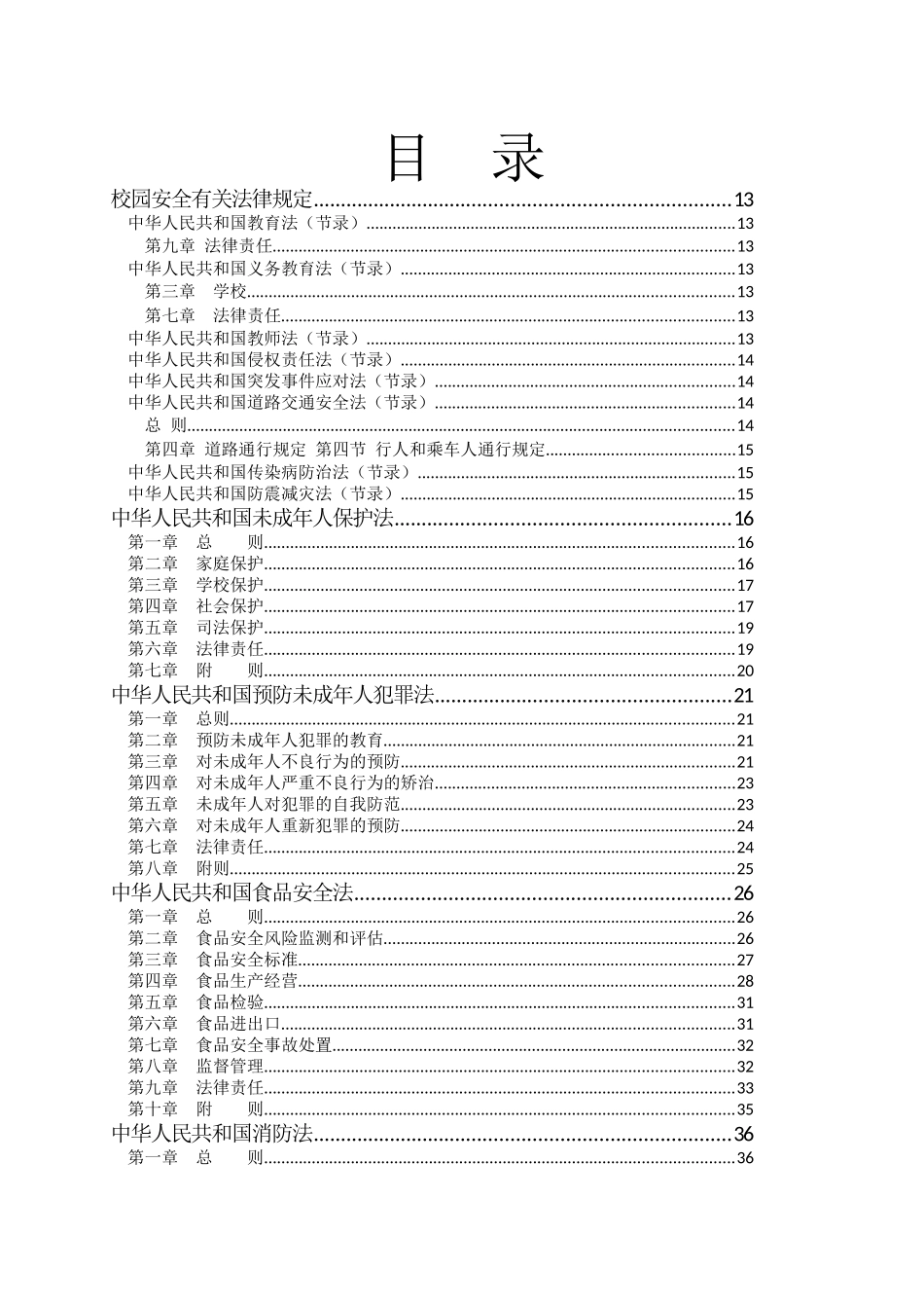 校园安全国家省法律法规_第2页