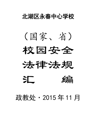 校园安全国家省法律法规