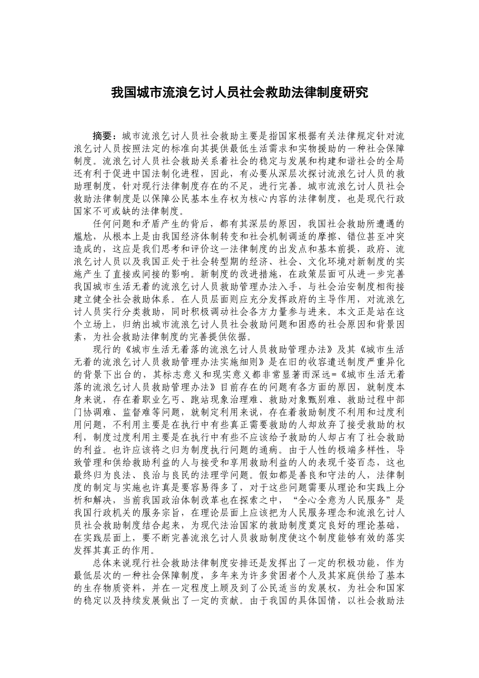 我国城市流浪乞讨人员社会救助法律制度研究_第1页