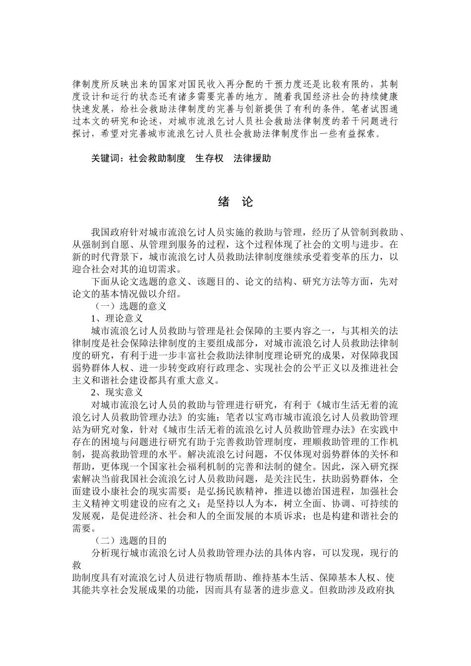我国城市流浪乞讨人员社会救助法律制度研究_第2页