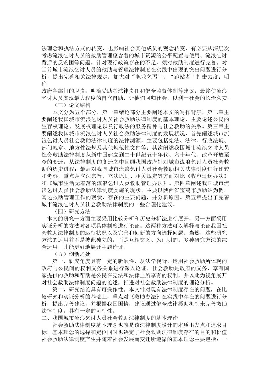 我国城市流浪乞讨人员社会救助法律制度研究_第3页
