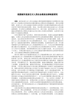 我国城市流浪乞讨人员社会救助法律制度研究