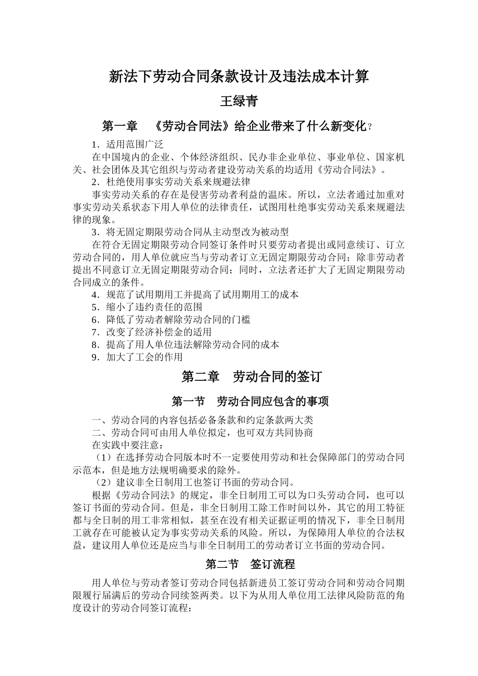 新法下劳动合同条款设计及违法成本计算_第1页