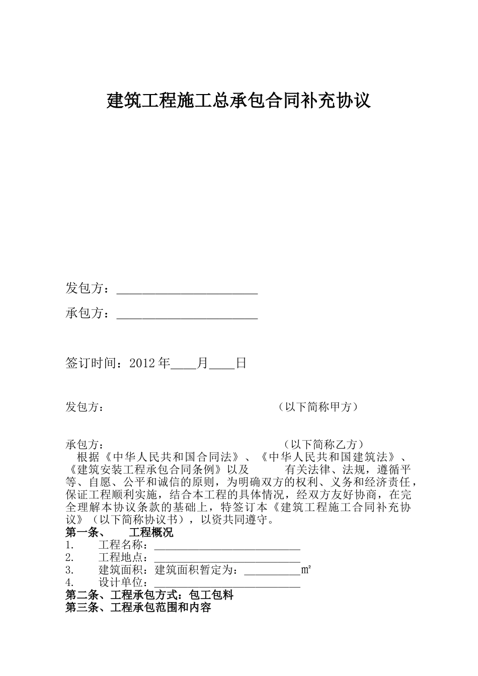 建筑工程施工总承包合同补充协议(DOC18页)_第1页