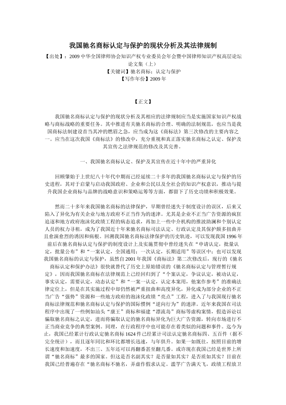 我国驰名商标认定与保护的现状分析及其法律规制_第1页