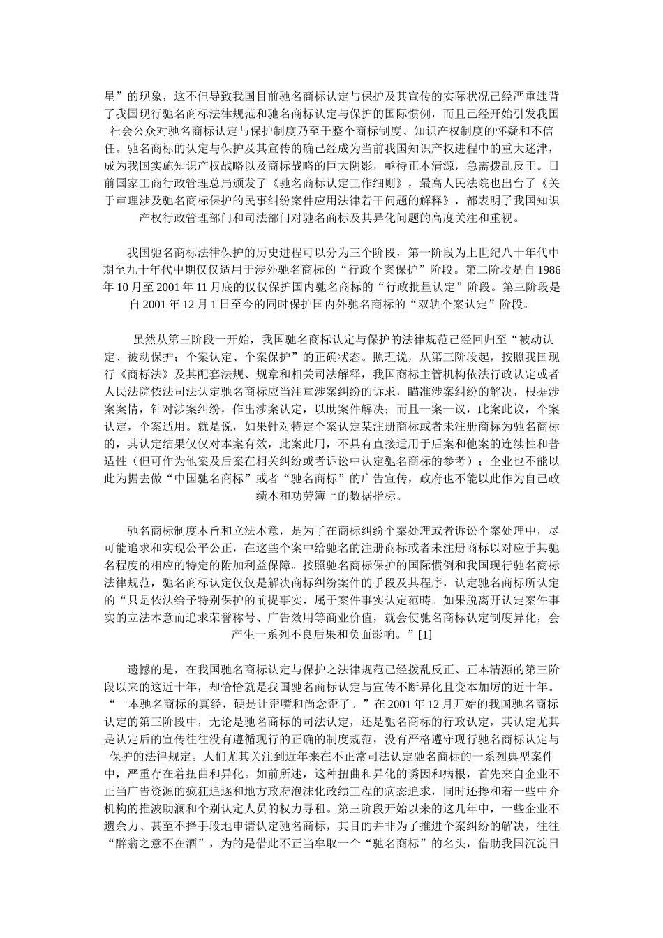 我国驰名商标认定与保护的现状分析及其法律规制_第2页