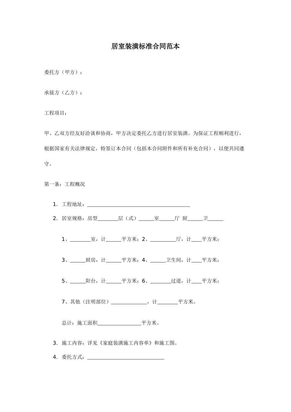 居室装潢标准合同范本_第1页