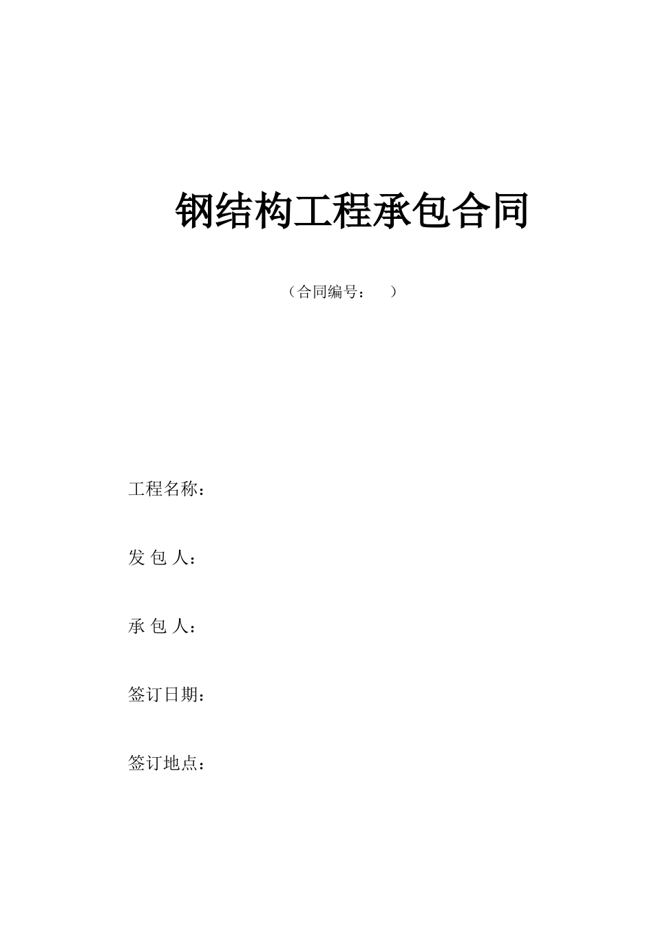 新钢结构工程合同版本(DOC8页)_第1页