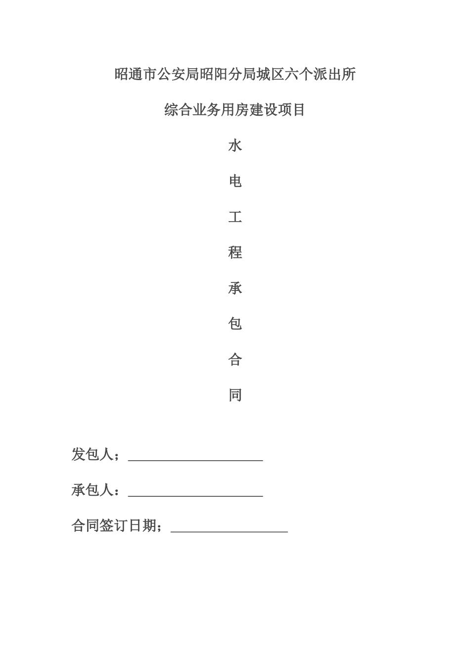 建筑工程水电单项工程施工合同带封面(DOC8页)_第1页
