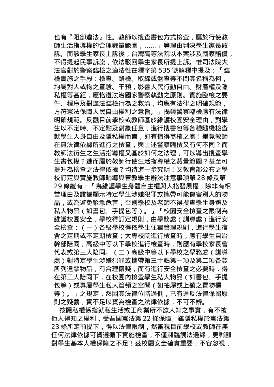 校园法律问题实务及案例探讨_第2页