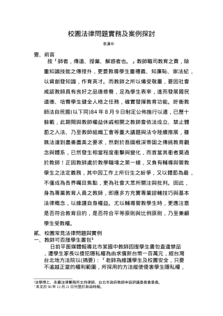 校园法律问题实务及案例探讨