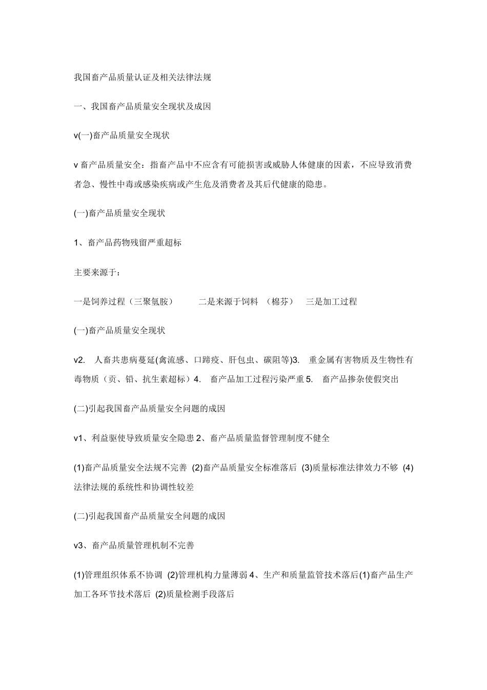 我国畜产品质量认证及相关法律法规_第1页