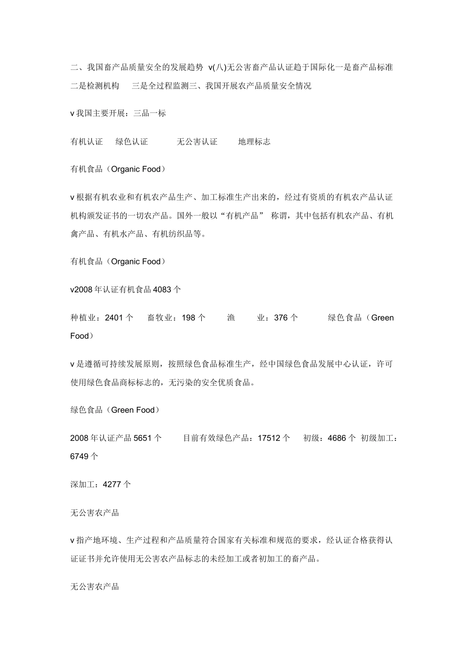 我国畜产品质量认证及相关法律法规_第3页