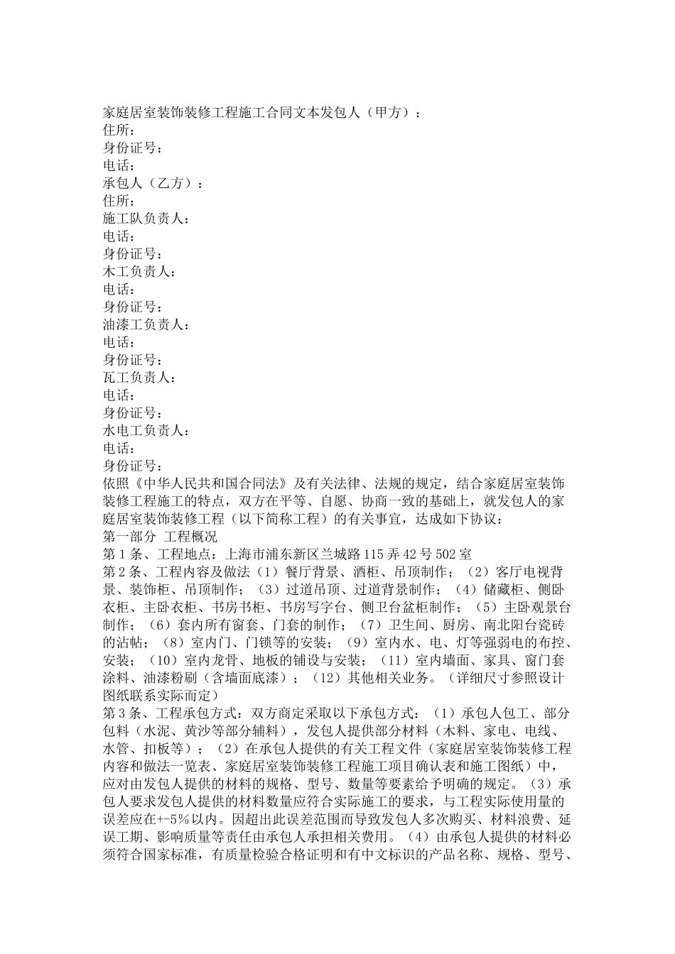 居室装饰装修工程施工合同文本(DOC5页)_第1页