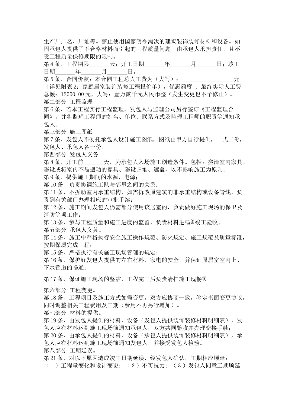 居室装饰装修工程施工合同文本(DOC5页)_第2页