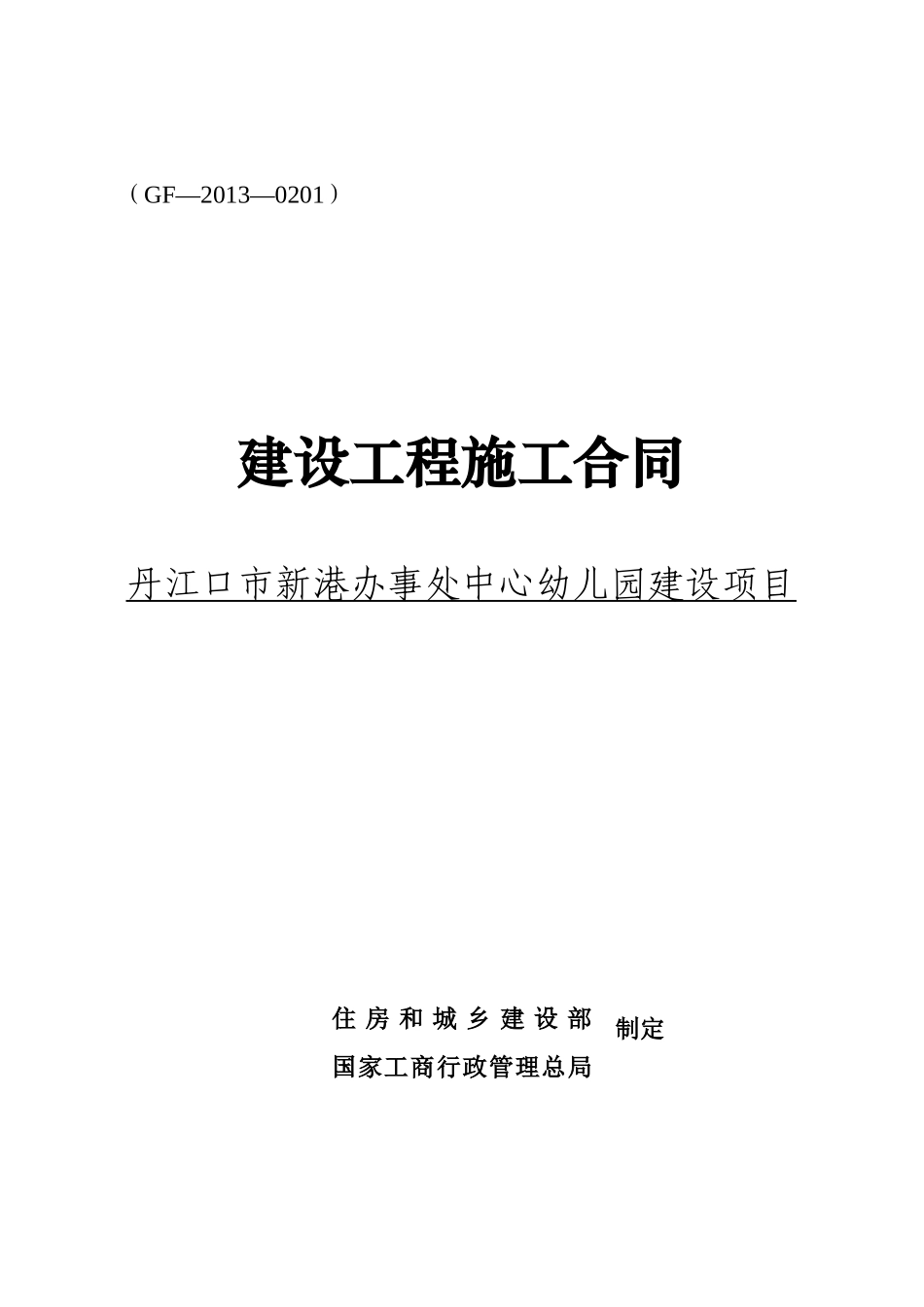 新港幼儿园施工合同XXXX613_第1页