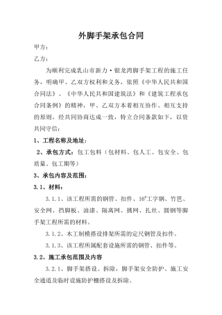 建筑工程外脚手架承包合同范本