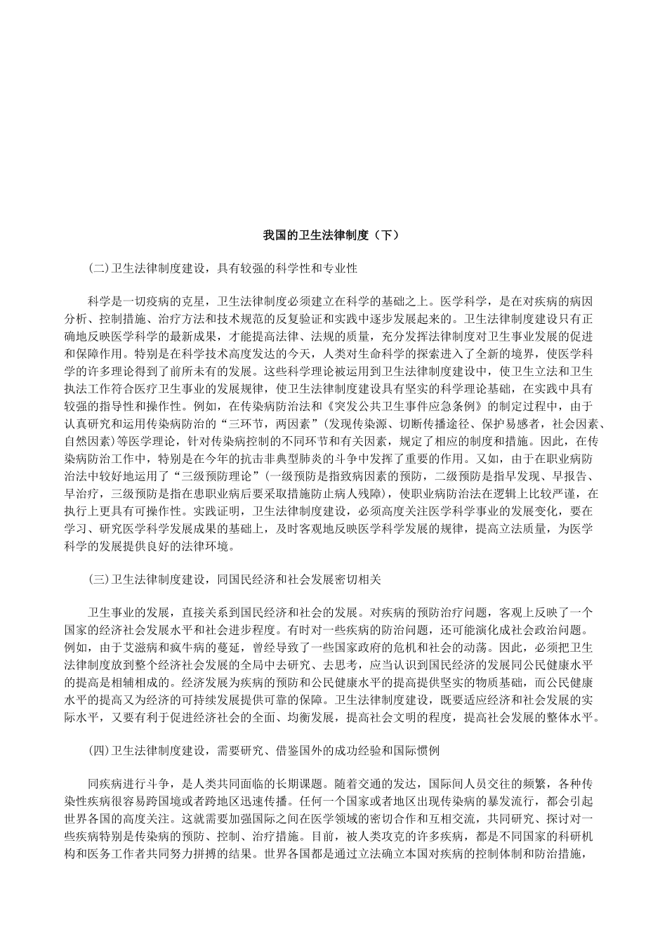 我国的卫生法律制度(下)研究与分析_第1页