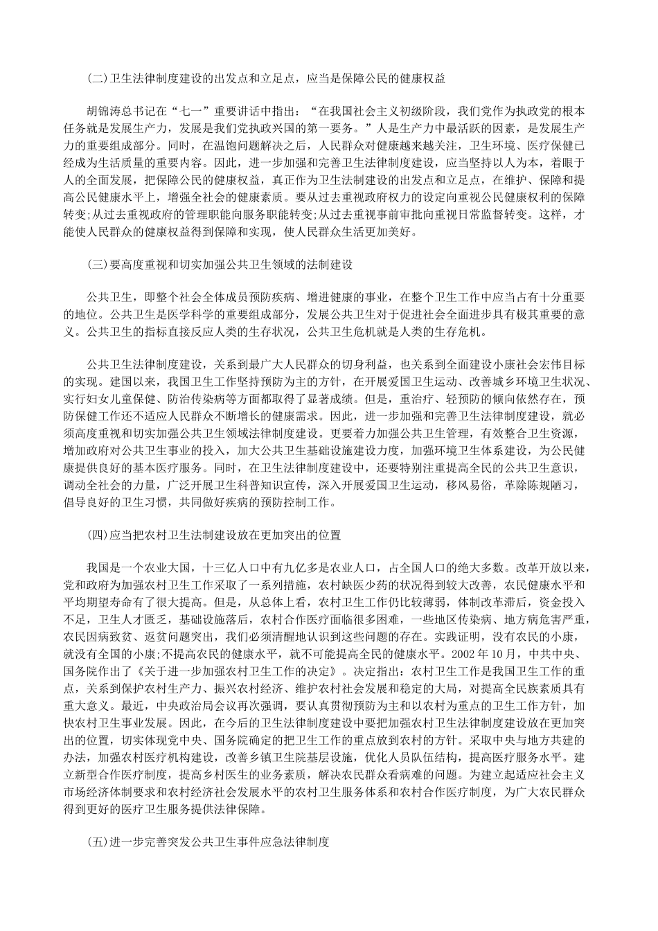 我国的卫生法律制度(下)研究与分析_第3页
