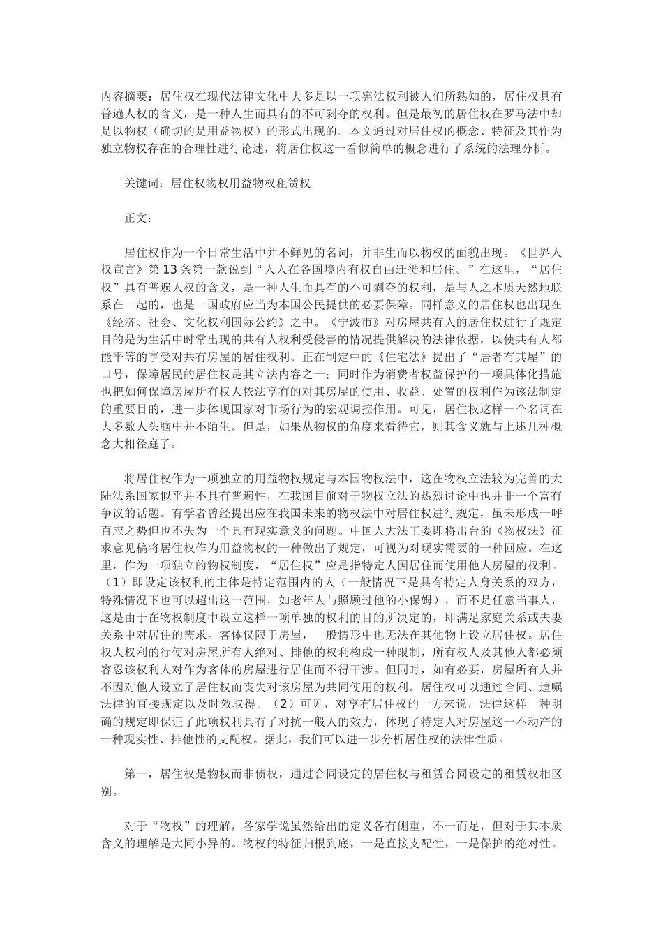 居住权法律性质浅析_第1页