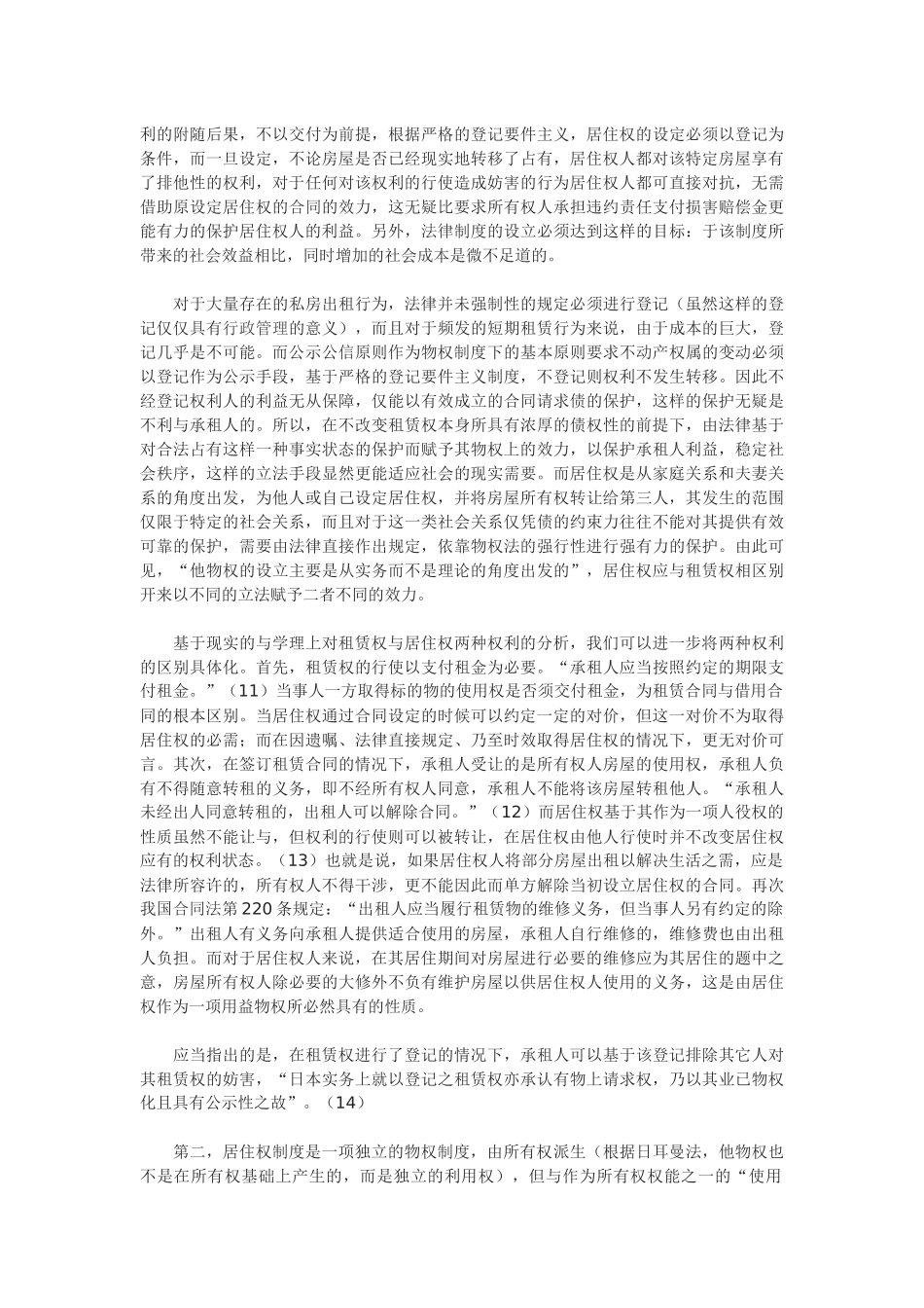 居住权法律性质浅析_第3页