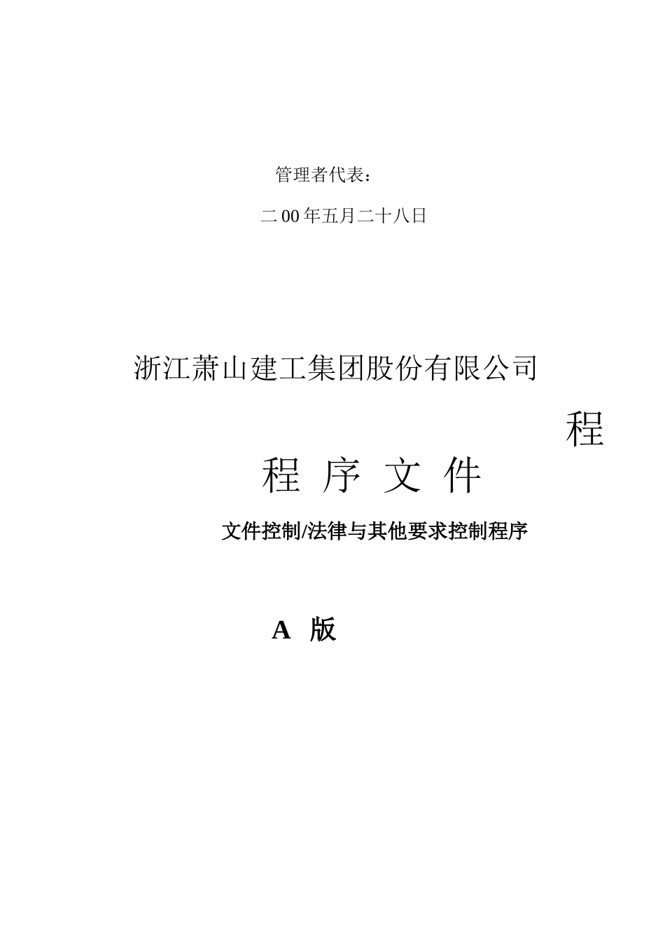 建筑工程文件控制、法律控制程序概述_第3页