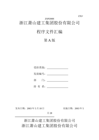 建筑工程文件控制、法律控制程序概述
