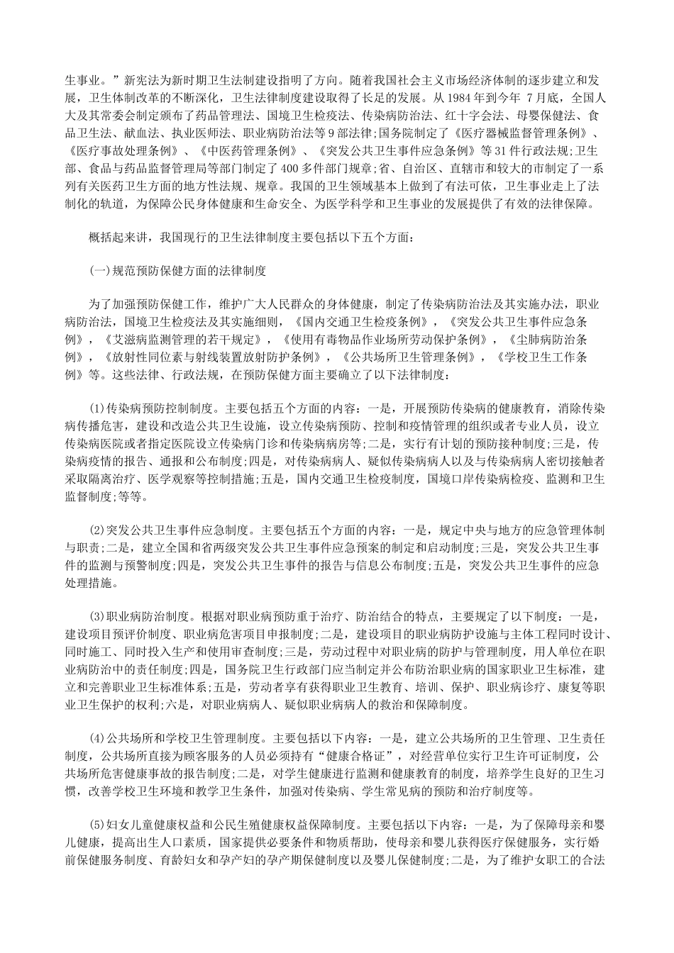 我国的卫我国的卫生法律制度(上)的应用_第2页