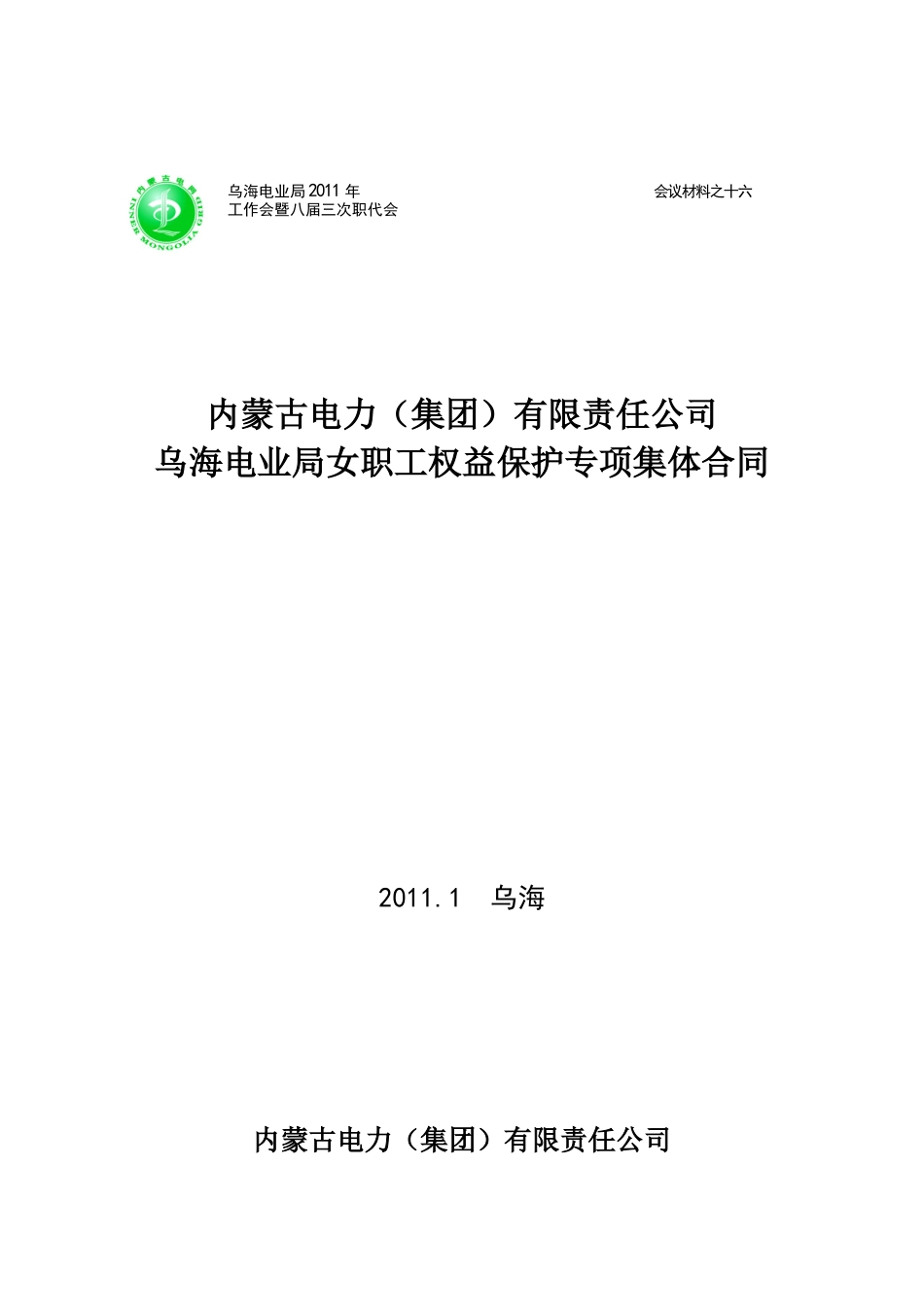 局女职工权益保护合同_第1页