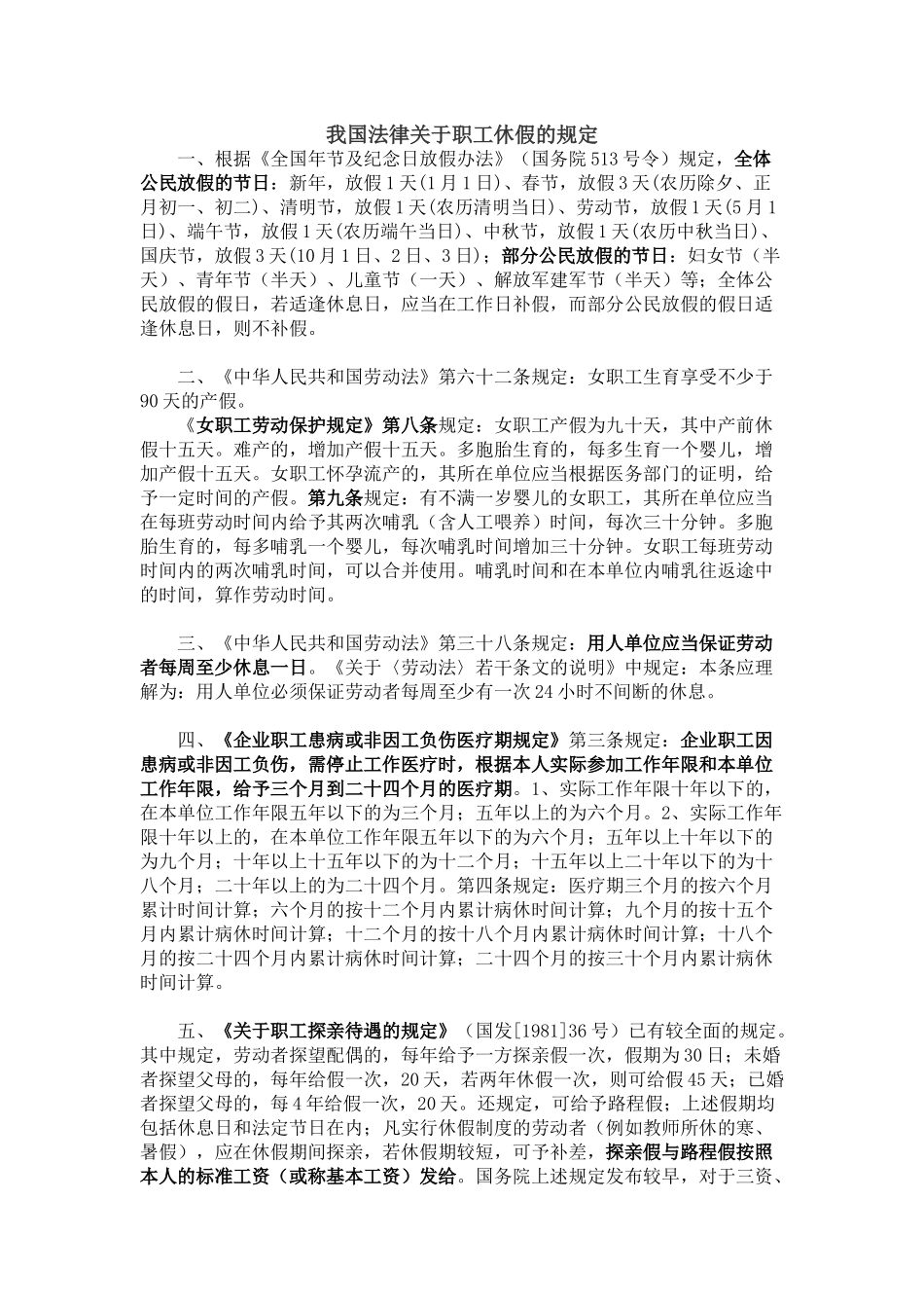我国法律关于职工休假的规定_第1页