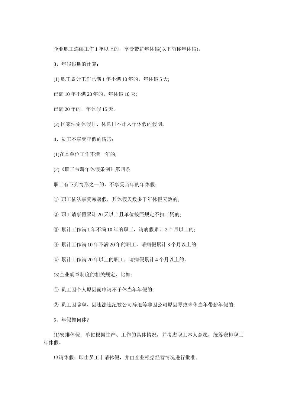 我国法律关于职工休假的规定_第3页