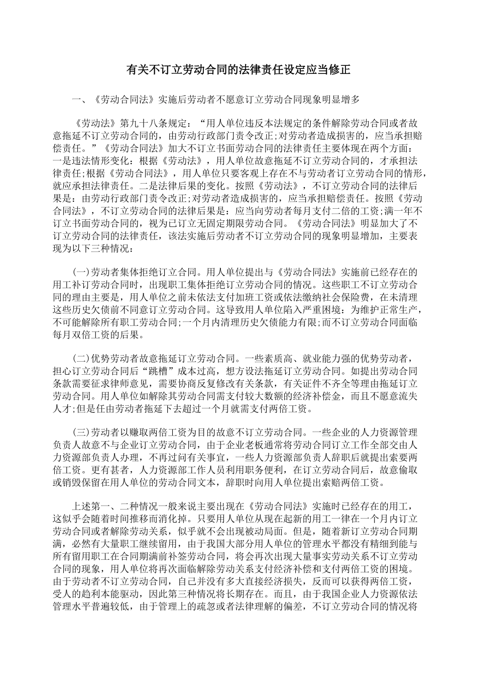 有关不订立劳动合同的法律责任设定应当修正_第1页