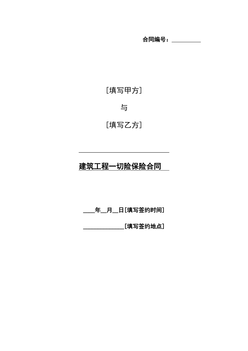 建筑工程一切险保险合同_第1页