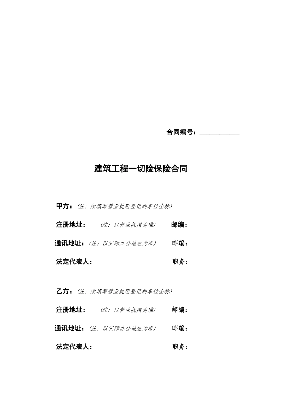建筑工程一切险保险合同_第2页