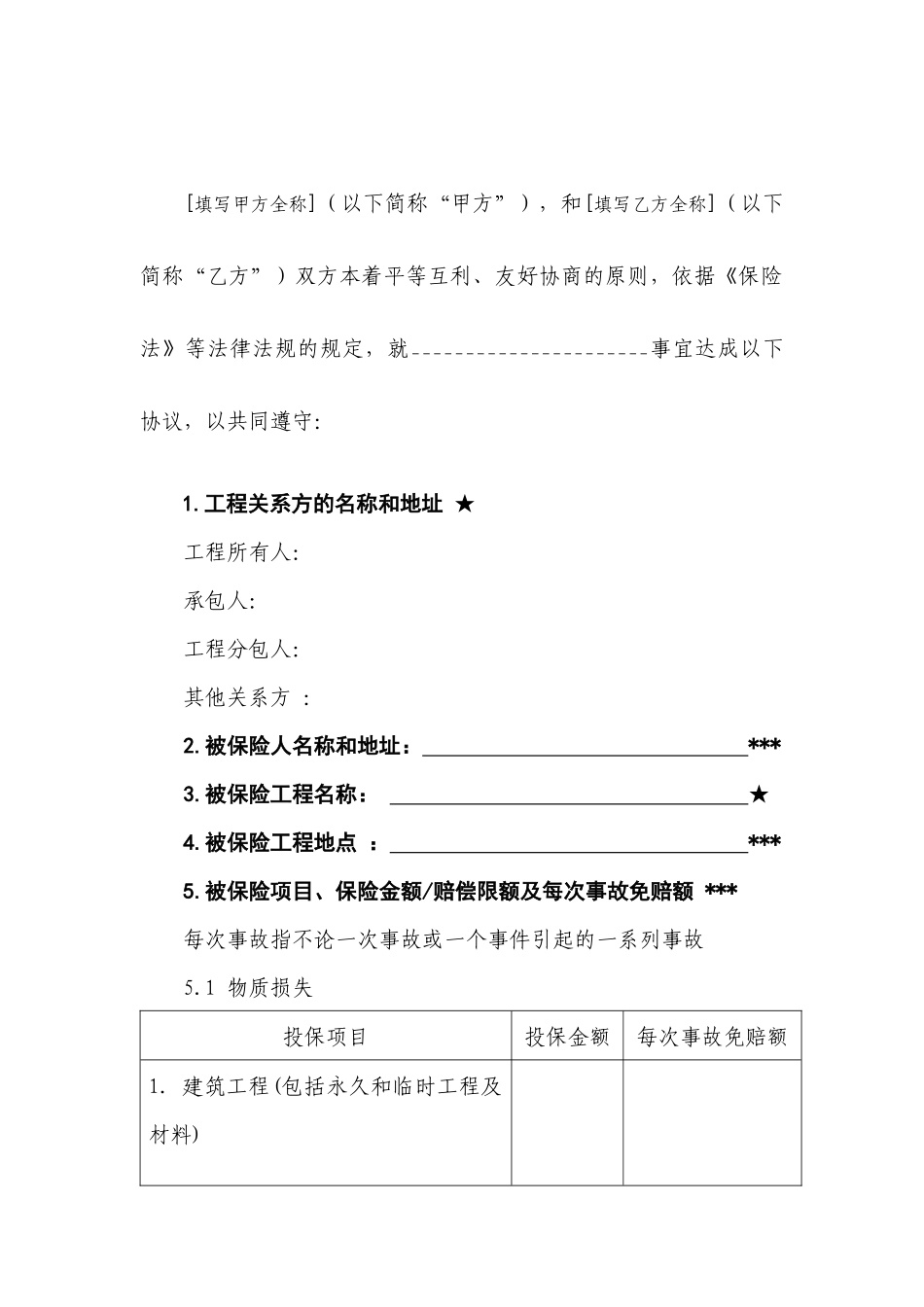 建筑工程一切险保险合同_第3页