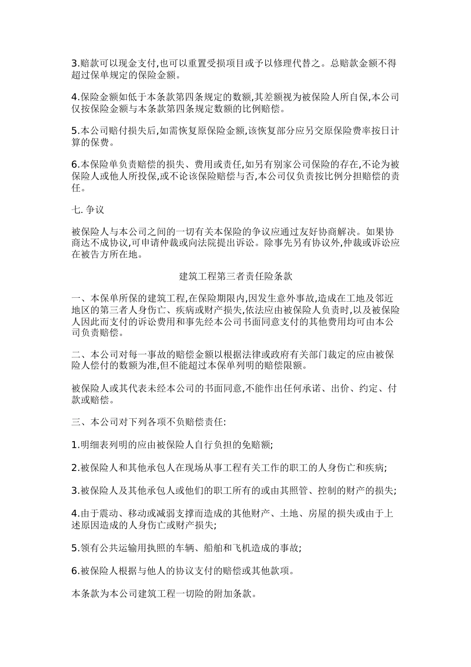 建筑工程一切险合同条款概述_第3页
