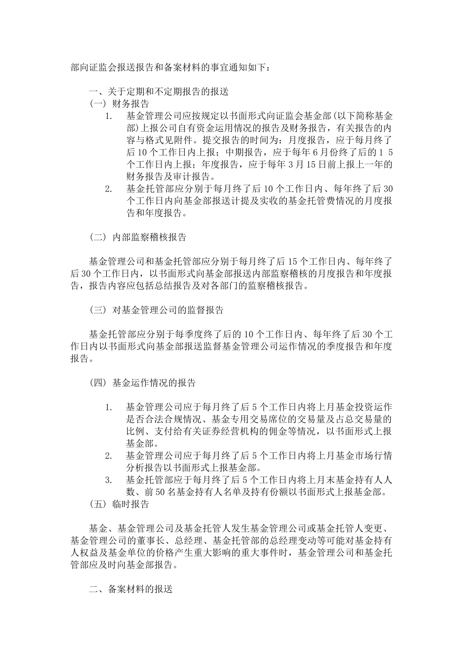 有关基金信息披露的法律法规_第2页