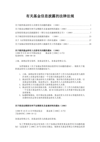 有关基金信息披露的法律法规