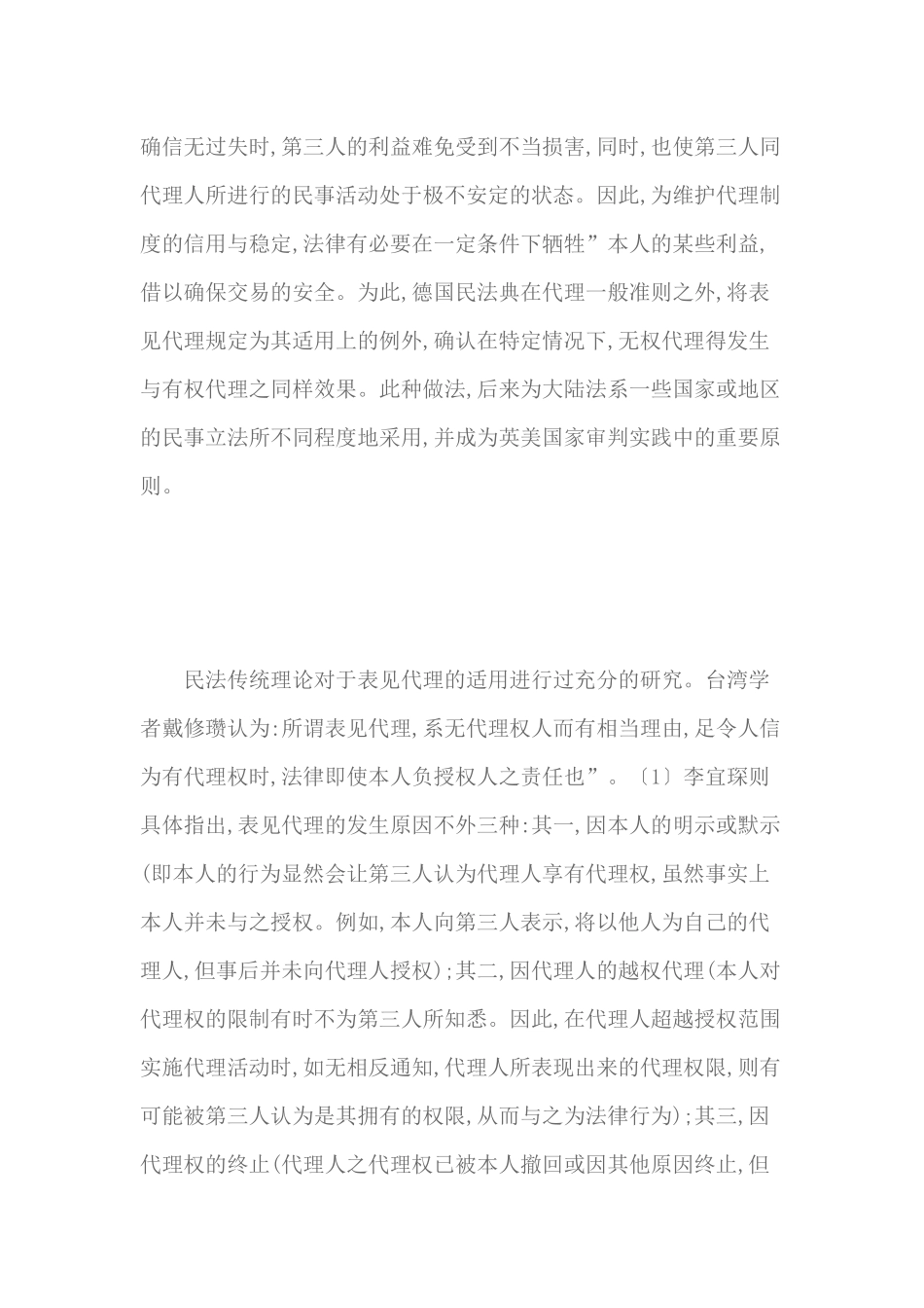 新合同法中的表见代理制度汇编_第3页