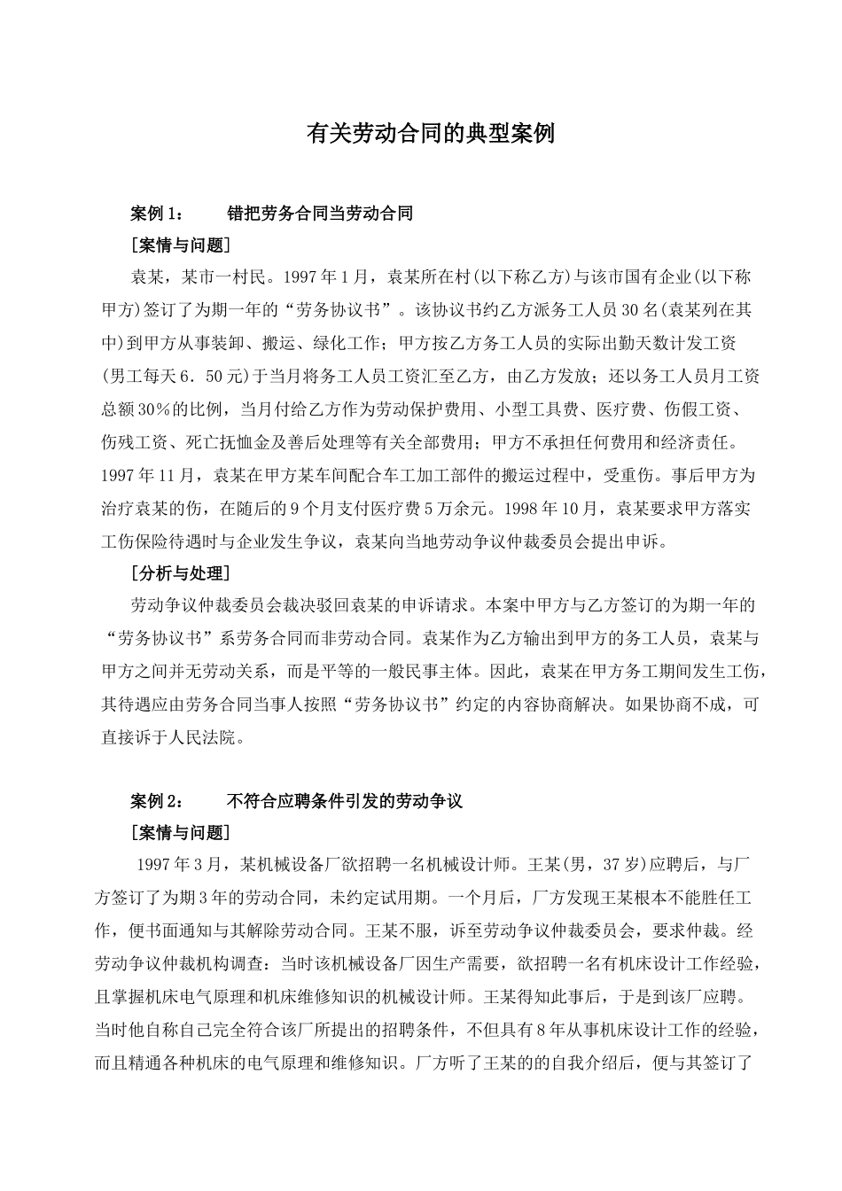 有关劳动合同的典型案例_第1页