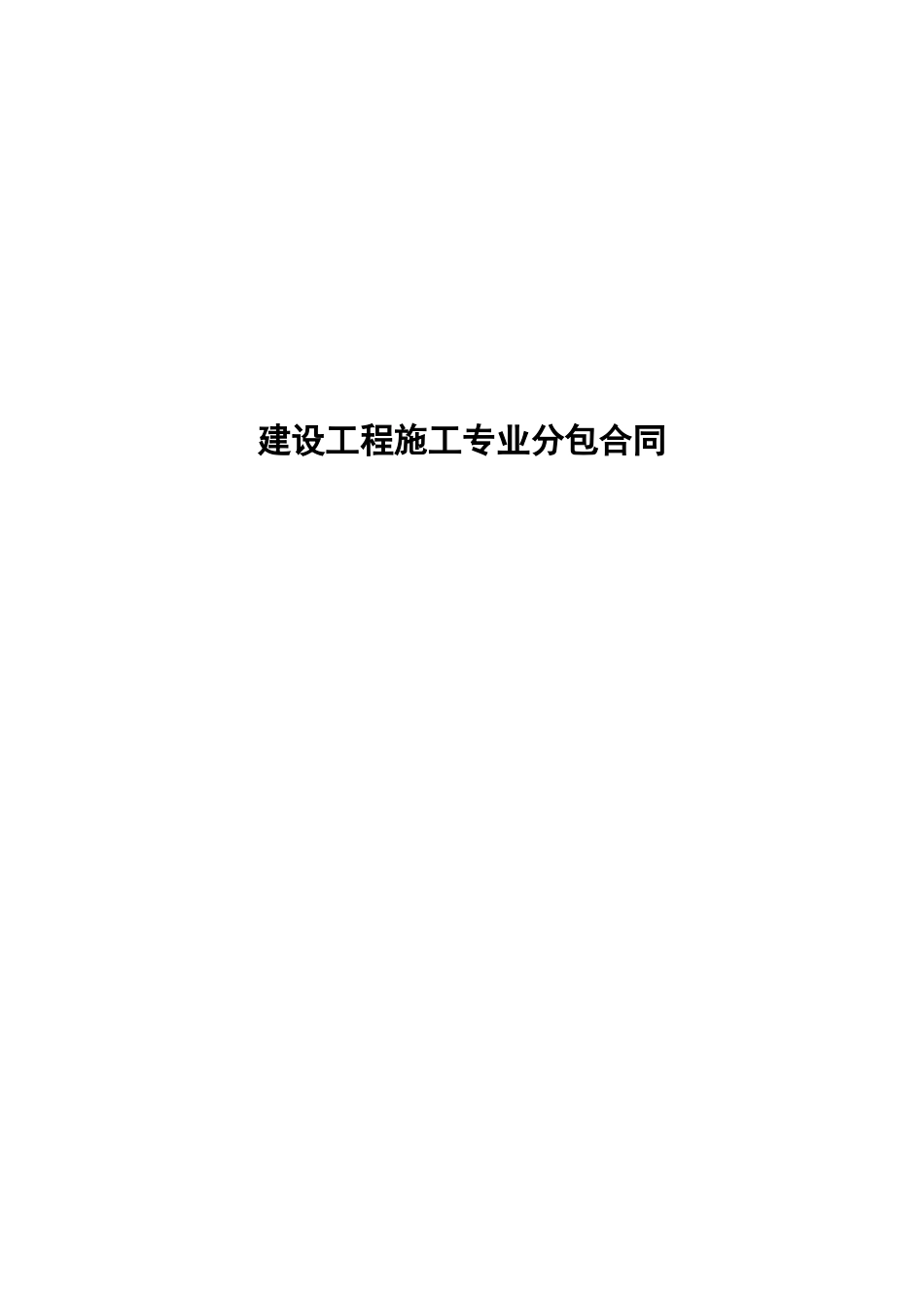 建筑工程专业分包合同(矿池)_第1页