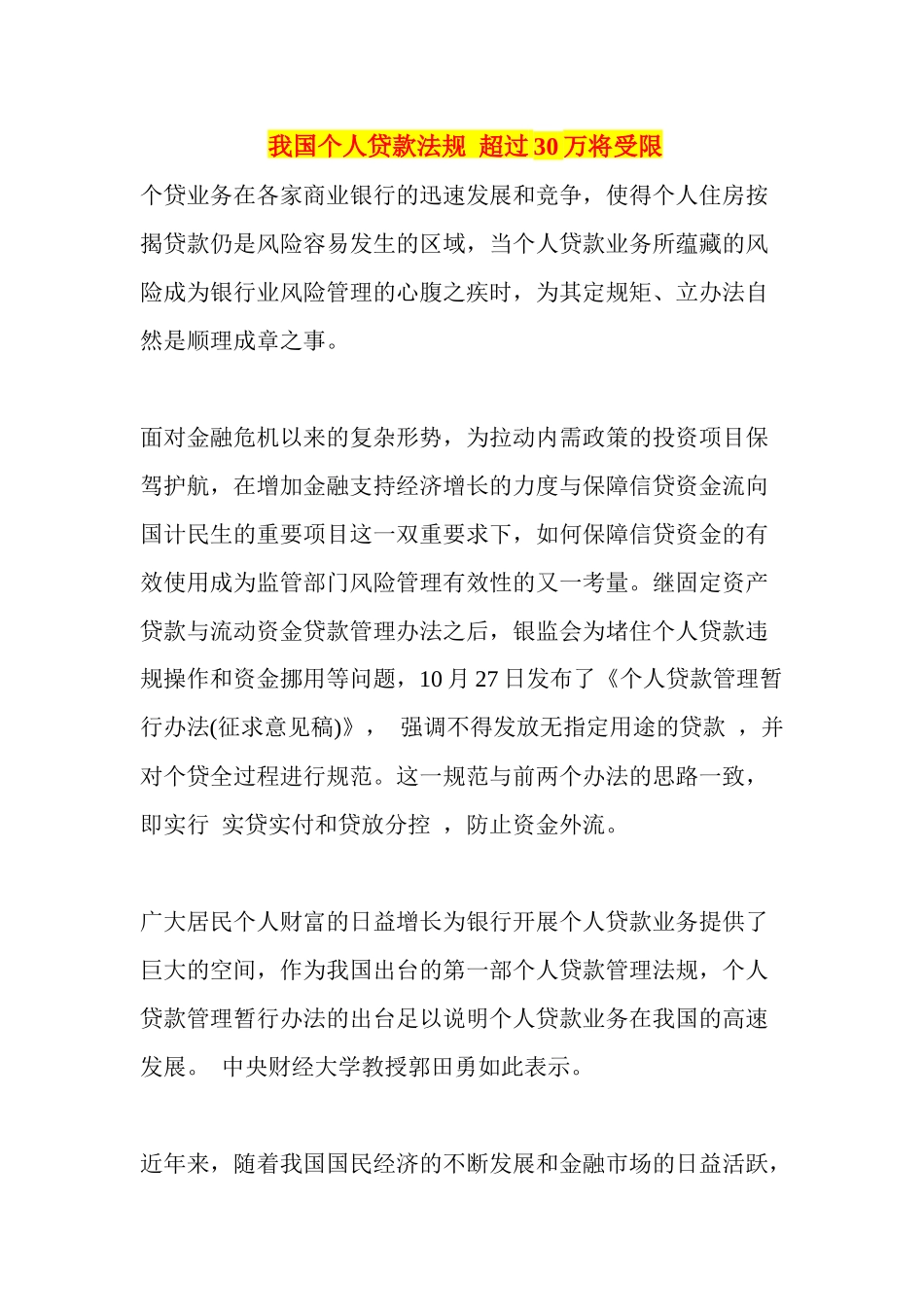我国个人贷款法规超过30万将受限_第1页