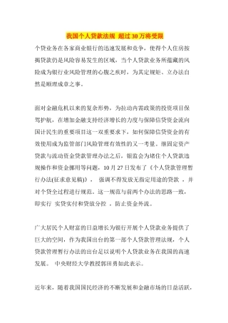 我国个人贷款法规超过30万将受限
