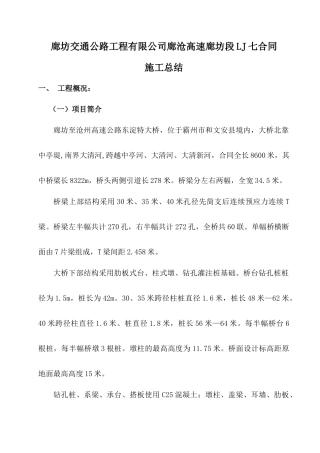 廊沧七合同段施工总结