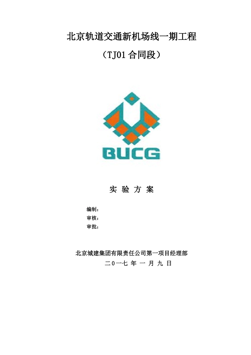 新机场线TJ01合同段实验方案1715_第1页